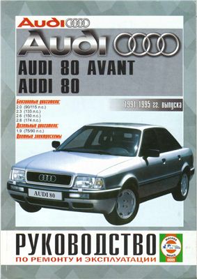 Гусь С.В. (сост.) Audi 80 1991-1995 г.в. Руководство по ремонту и эксплуатации