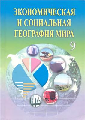 Каюмов А., Сафаров И., Тиллабаева М. Экономическая и социальная география мира. 9 класс