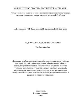 Баженов А.В. и др. Радионавигационные системы. Учебное пособие