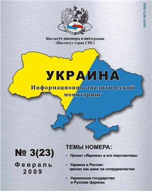 Украина: информационно-аналитический мониторинг 2009 №03 (23)