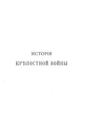 Маслов А.Н. История крепостной войны. Вып.1.Севастополь (1854-1855 г.), Бельфор (1870-1871 г.)