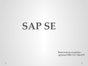 Компания SAP SE - история, обзор продуктов