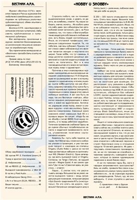 Вестник Ассоциации российских аудиофилов 1997 №03