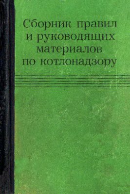 Сигалов Л.Б. Сборник правил и руководящих материалов по котлонадзору