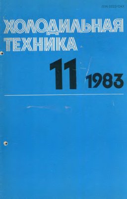 Холодильная техника 1983 №11