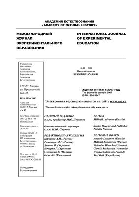Международный журнал экспериментального образования 2011 №11