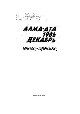 Алма-Ата. 1986. Декабрь