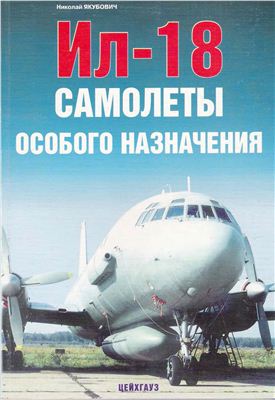 Якубович Н.В. Ил-18. Самолеты особого назначения