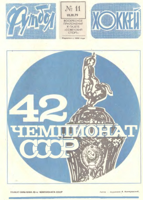 Футбол - Хоккей 1979 №11