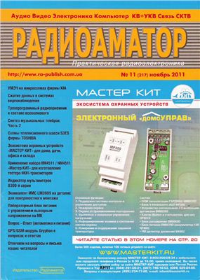 Радіоаматор 2011 №11 (217) ноябрь