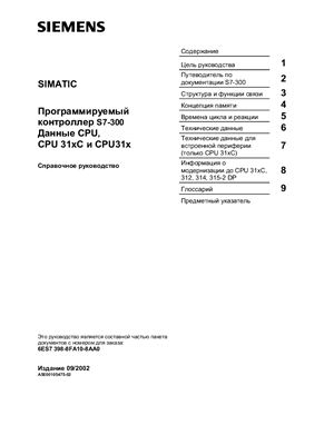 Siemens SIMATIC Программируемый контроллер S7-300. Данные CPU, CPU 31xC и CPU31x. Справочное руководство