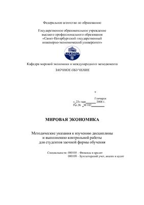 Банслова В.Б., Лукашевич М.Л. и др. Мировая экономика: Методические указания