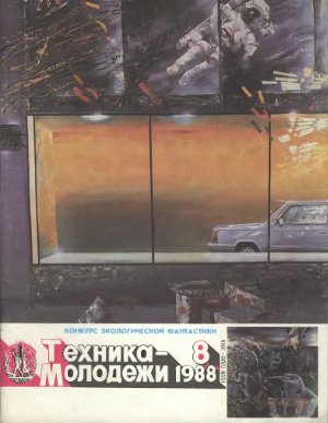 Техника - молодежи 1988 №08