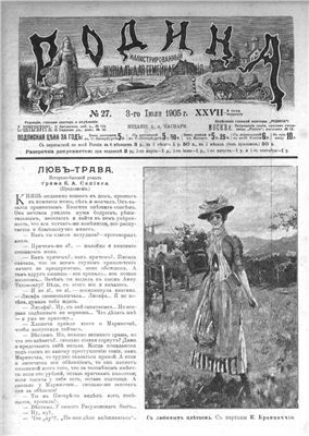 Родина 1905 №27