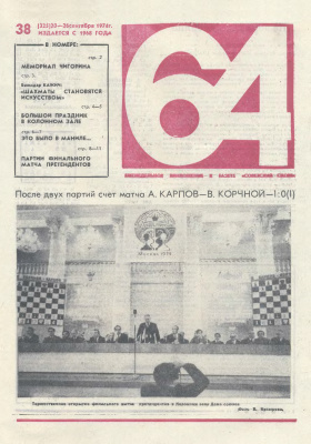 64 - Шахматное обозрение 1974 №38