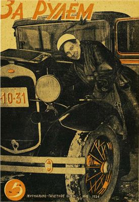 За рулем (советский) 1934 №05 Март
