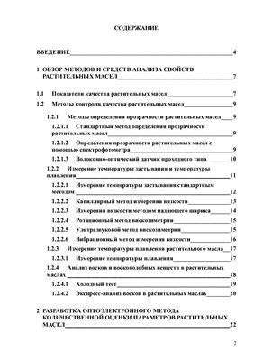 Низаметдинов А.М. Разработка и исследование оптоэлектронного экспресс-анализатора параметров растительных масел