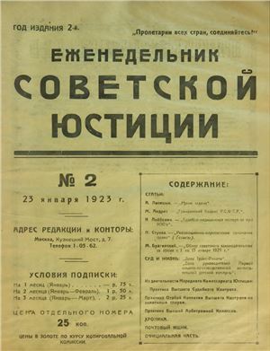 Еженедельник Советской Юстиции 1923 №02
