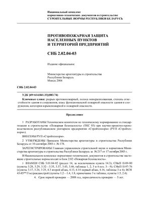 СНБ 2.02.04-03 Противопожарная защита населенных пунктов и территорий предприятий