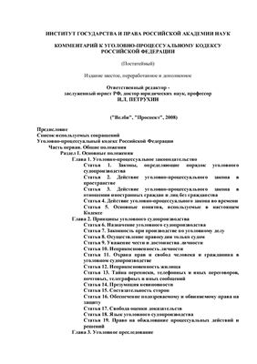 Петрухин И.Л. (ред.) Комментарий к Уголовно-процессуальному кодексу Российской Федерации