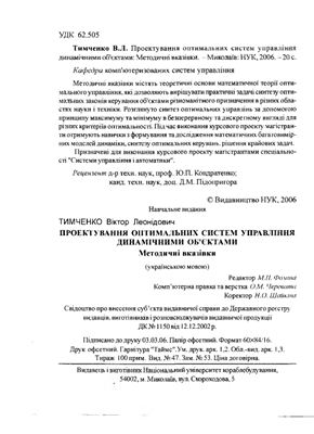 Тимченко В.Л. Проектування оптимальних систем управління динамічними об'єктами