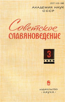 Советское славяноведение 1989 №03