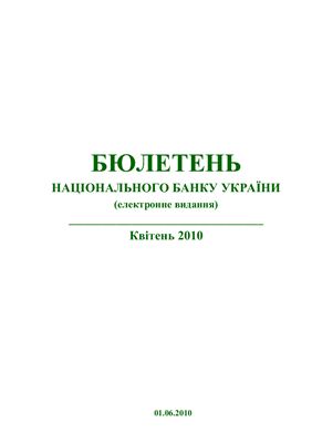 Бюлетень Національного банку України 2010 №04