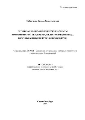 Сабанчиева Д.Х. Организационно-методические аспекты экономической безопасности лесного комплекса России (на примере Красноярского края)