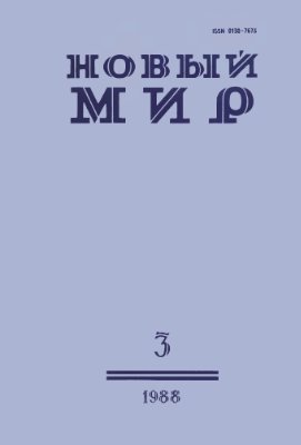 Новый мир 1988 №03