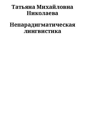 Николаева Т.М. Непарадигматическая лингвистика