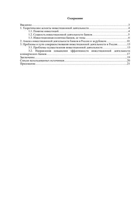 Инвестиционная деятельность российских и зарубежных банков