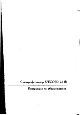 Спектрофотометр SPECORD 75 IR. Инструкция по обслуживанию