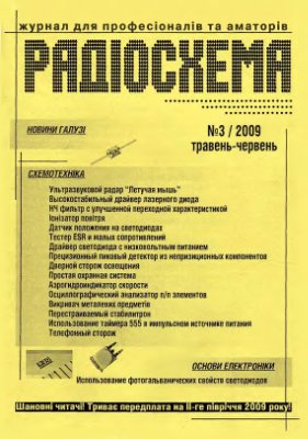 Радиосхема \ Радіосхема 2009 №03 (21) май-июнь