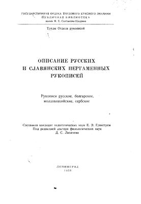 Гранстрем Е.Э. Описание русских и славянских пергаментных рукописей