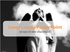 Смерть через PowerPoint (и как от нее спасаться)