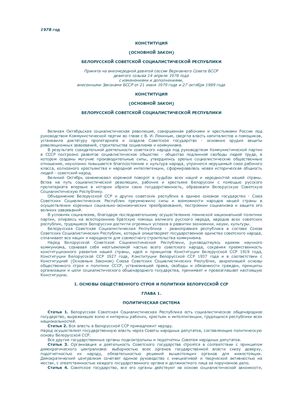 История государства и права Беларуси. Конституции