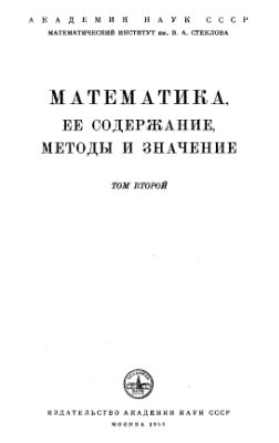 Александров А.Д. Колмогоров А.Н. Лаврентьев М.А. Математика. Её содержание, методы и значения (в 3 томах)