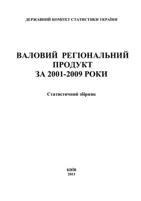 Валовий регіональний продукт за 2001-2009 роки