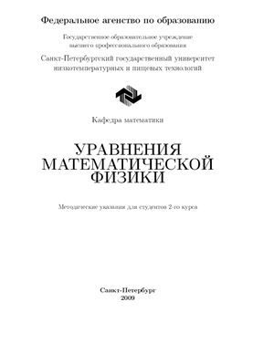 Подольский В.А., Прокуратова Е.И. Уравнения математической физики