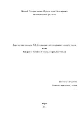 Значение деятельности А.П. Сумарокова в истории русского литературного языка