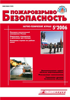 Пожаровзрывобезопасность 2006 №05