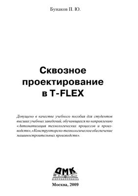 Бунаков П.Ю. Сквозное проектирование в T-FLEX