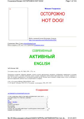 Голденков М. Осторожно hot dog