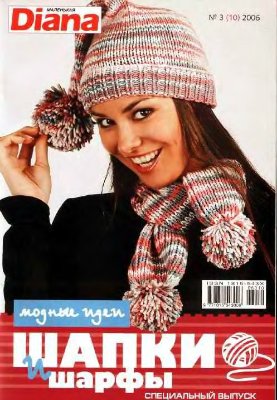 Маленькая Diana 2006 №03 (10). Спецвыпуск: Шапки и шарфы