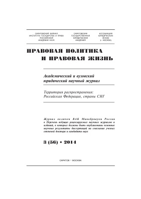 Правовая политика и правовая жизнь 2014 №03(56)