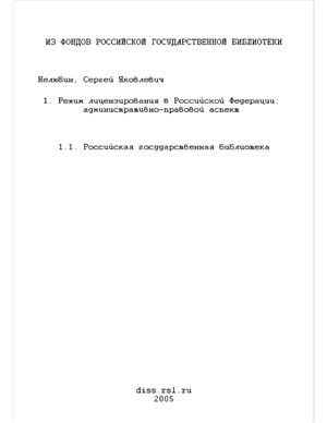 Нелюбин С.Я. Режим лицензирования в Российской Федерации: административно-правовой аспект