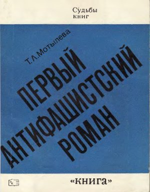 Мотылёва Т.Л. Первый антифашистский роман: Верноподданный Генриха Манна