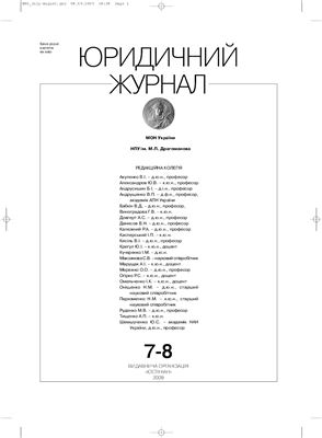 Юридичний журнал 2009 №7-8