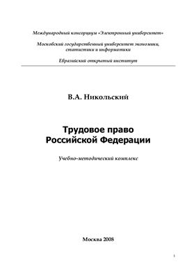 Никольский В.А. Трудовое право Российской Федерации
