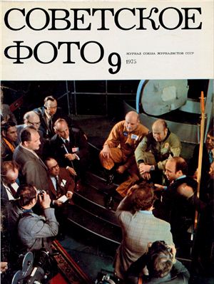 Советское фото 1975 №09